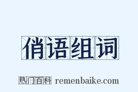 俏语组词是什么意思的图片
